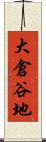大倉谷地 Scroll