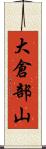 大倉部山 Scroll