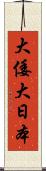 大倭 Scroll