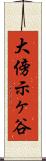大傍示ヶ谷 Scroll