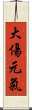 大傷元氣 Scroll