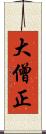 大僧正 Scroll