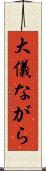 大儀ながら Scroll