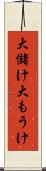 大儲け Scroll