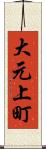 大元上町 Scroll