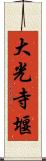 大光寺堰 Scroll