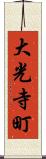 大光寺町 Scroll