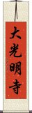 大光明寺 Scroll