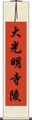 大光明寺陵 Scroll