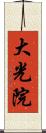 大光院 Scroll