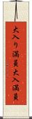 大入り満員 Scroll