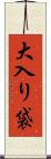 大入り袋 Scroll