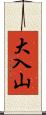 大入山 Scroll