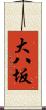 大八坂 Scroll
