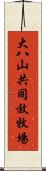 大八山共同放牧場 Scroll