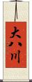 大八川 Scroll