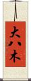 大八木 Scroll