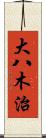 大八木治 Scroll