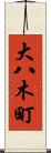 大八木町 Scroll
