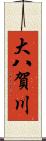 大八賀川 Scroll