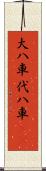 大八車 Scroll