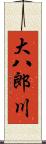 大八郎川 Scroll