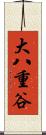 大八重谷 Scroll