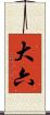 大六 Scroll