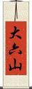 大六山 Scroll