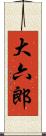 大六郎 Scroll
