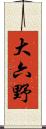 大六野 Scroll