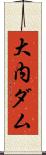 大内ダム Scroll