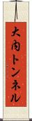 大内トンネル Scroll