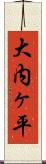 大内ヶ平 Scroll