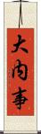 大内事 Scroll