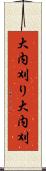 大内刈り Scroll