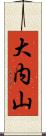 大内山 Scroll