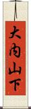 大内山下 Scroll