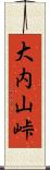 大内山峠 Scroll