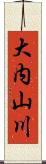 大内山川 Scroll