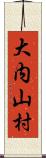 大内山村 Scroll