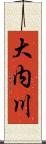 大内川 Scroll