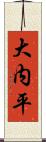 大内平 Scroll