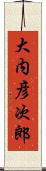 大内彦次郎 Scroll