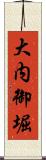 大内御堀 Scroll