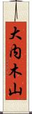 大内木山 Scroll