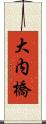 大内橋 Scroll