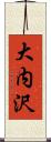 大内沢 Scroll