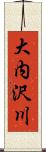 大内沢川 Scroll
