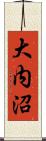 大内沼 Scroll